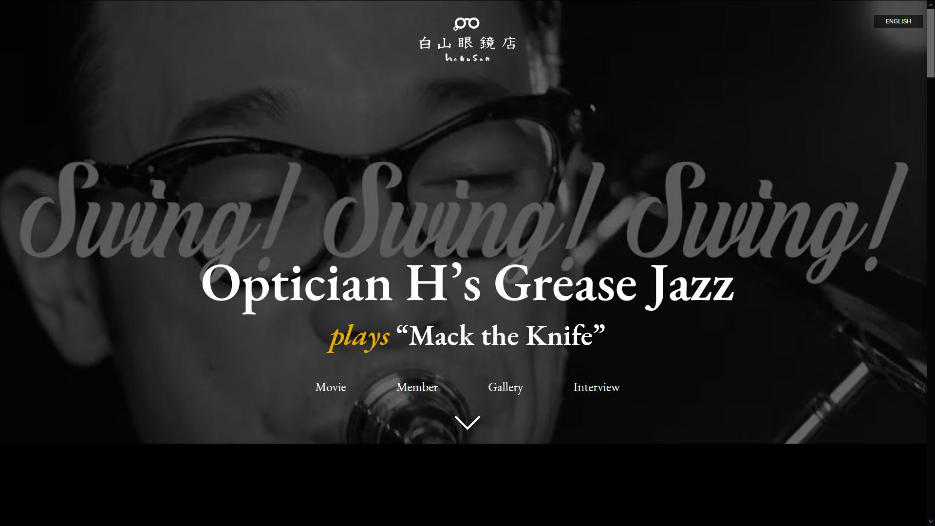 白山眼鏡店 Optician Hʼs Grease Jazz plays "Mack the Knife" PV & LP 制作